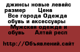 джинсы новые левайс размер 29 › Цена ­ 1 999 - Все города Одежда, обувь и аксессуары » Мужская одежда и обувь   . Алтай респ.